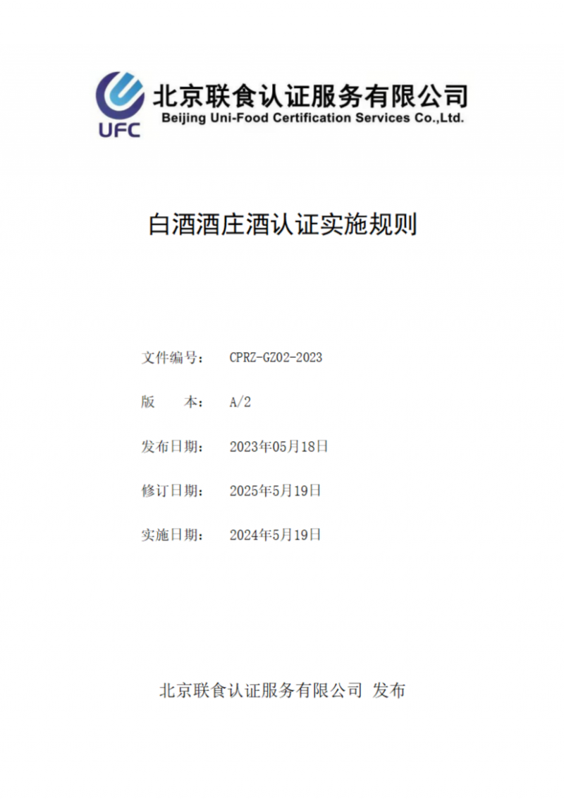 提取自白酒酒莊酒認證實施規則_00