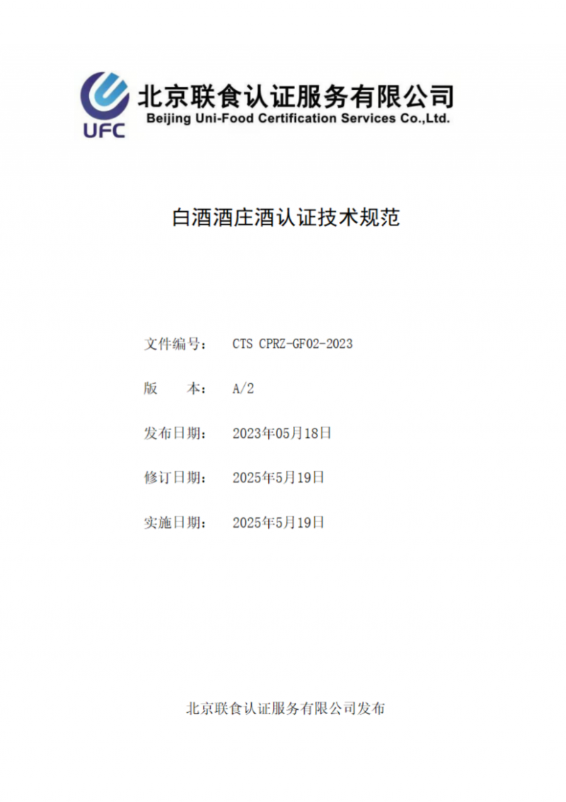 提取自白酒酒莊酒認證實施規則_02