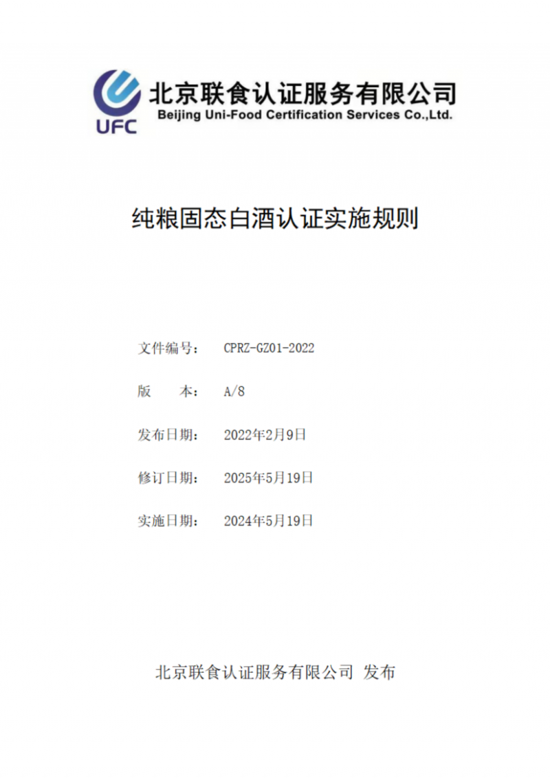 提取自純糧固態白酒認證實施規則_00