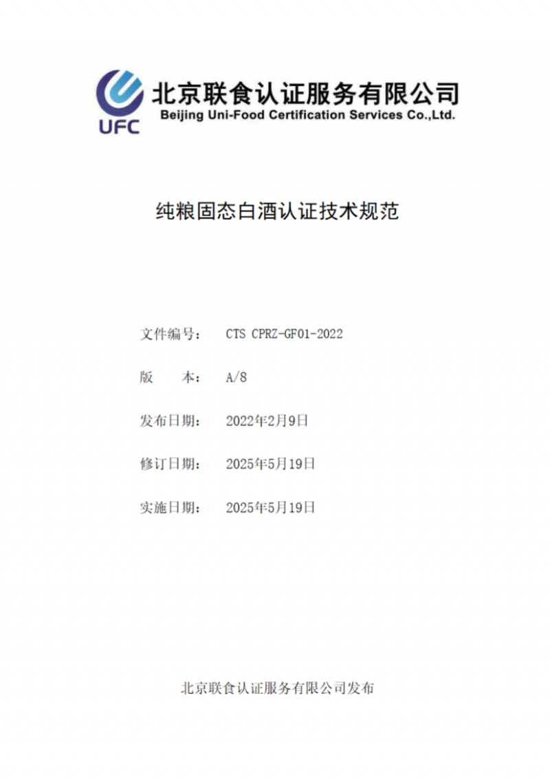 提取自純糧固態白酒認證技術規范_00