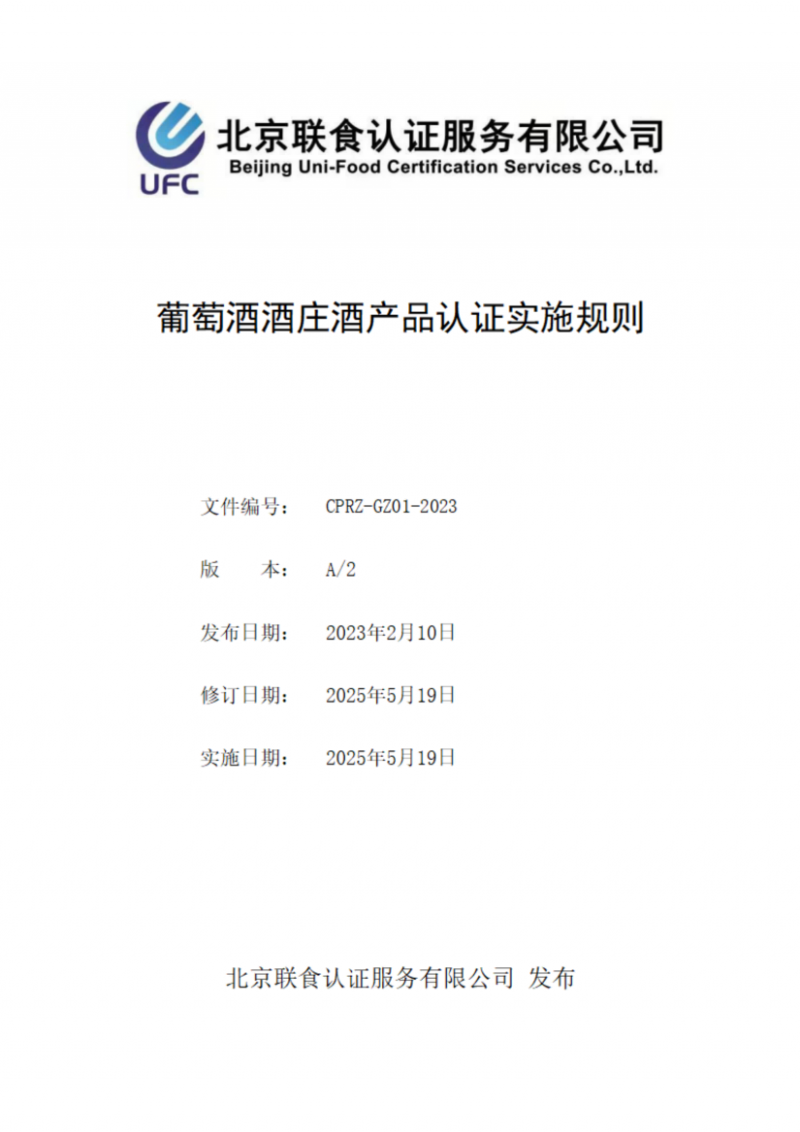 提取自葡萄酒酒莊酒產(chǎn)品認(rèn)證實(shí)施規(guī)則_00