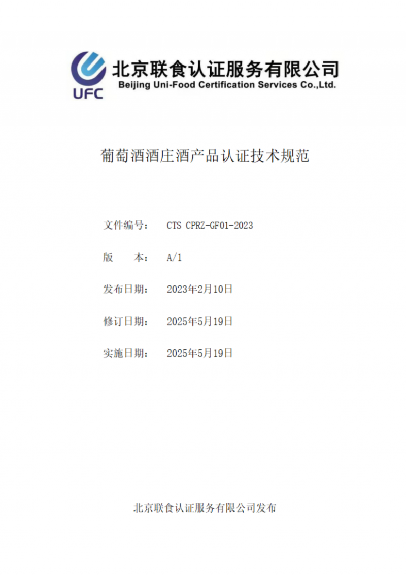 提取自葡萄酒酒莊酒產(chǎn)品認(rèn)證技術(shù)規(guī)范_00