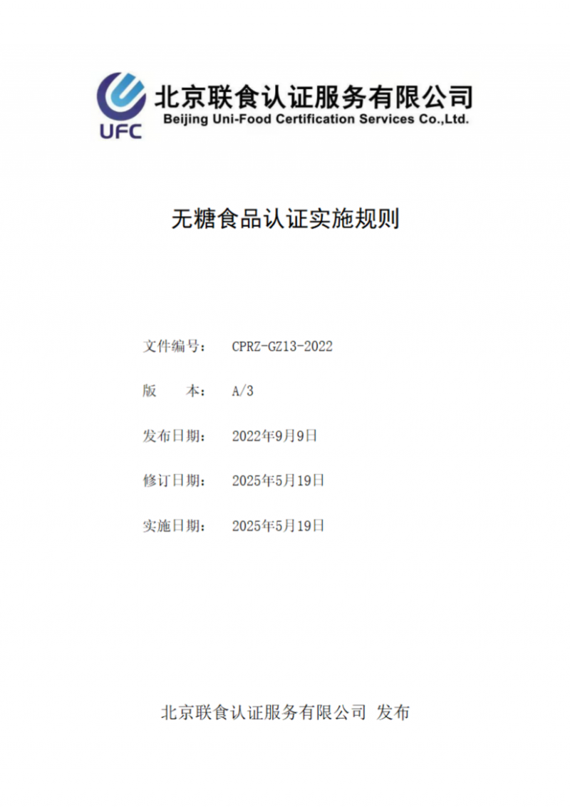 提取自無糖食品認(rèn)證實(shí)施規(guī)則_00