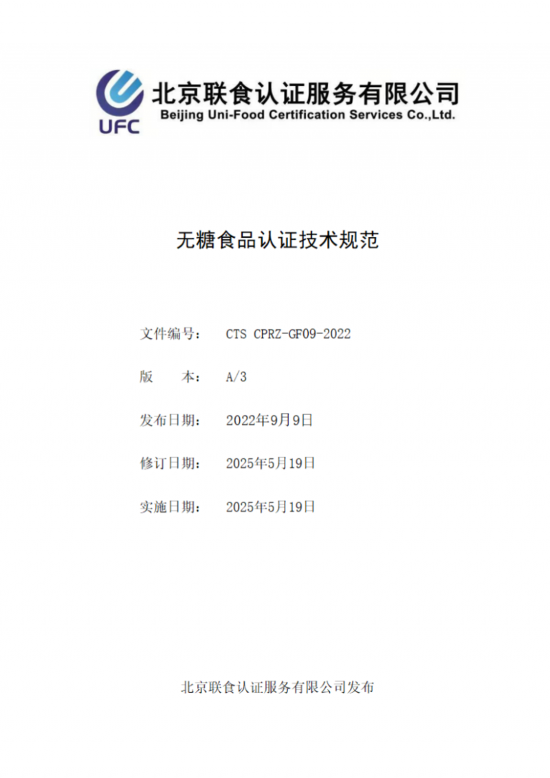 提取自無糖食品產(chǎn)品認(rèn)證技術(shù)規(guī)范_00