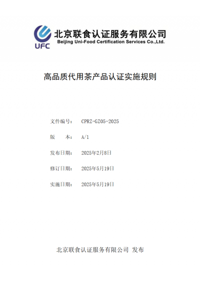 提取自高品質代用茶產品認證實施規則_01
