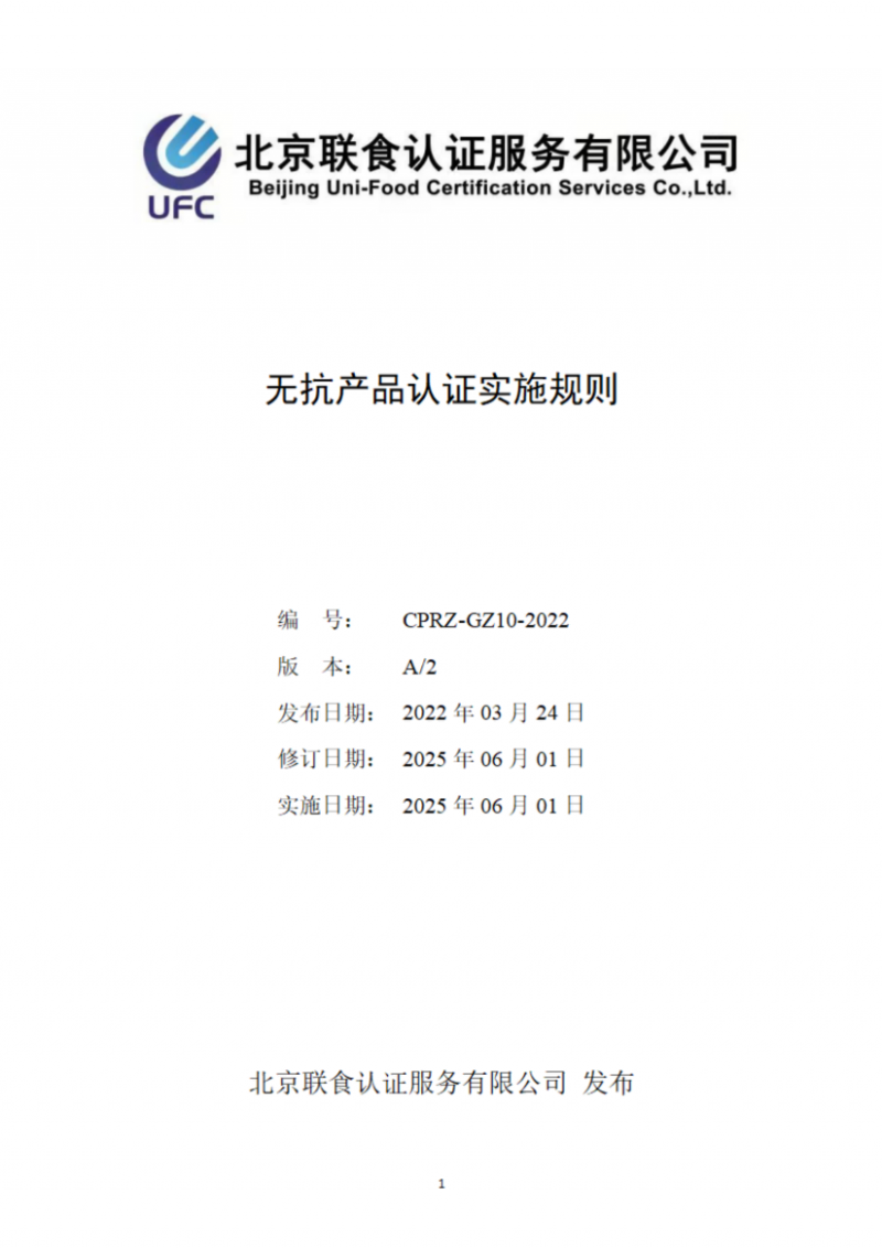 提取自無(wú)抗產(chǎn)品認(rèn)證實(shí)施規(guī)則_01