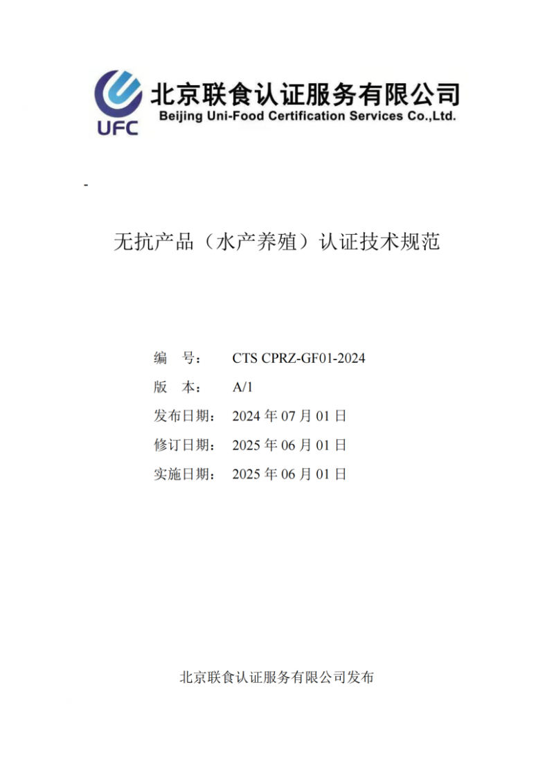 提取自無(wú)抗產(chǎn)品（水產(chǎn)養(yǎng)殖）認(rèn)證技術(shù)規(guī)范_01
