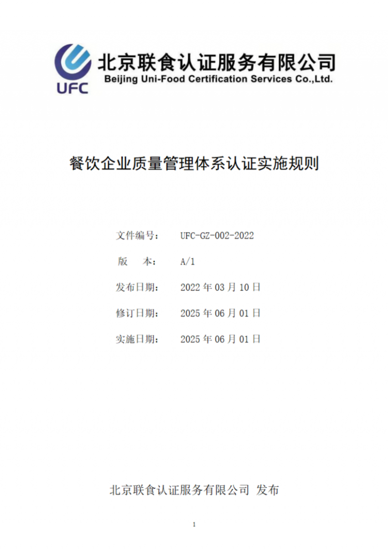 提取自餐飲企業質量管理體系認證實施規則_01