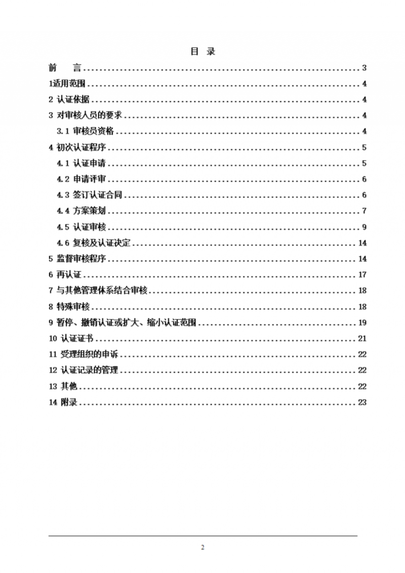提取自餐飲企業質量管理體系認證實施規則_02