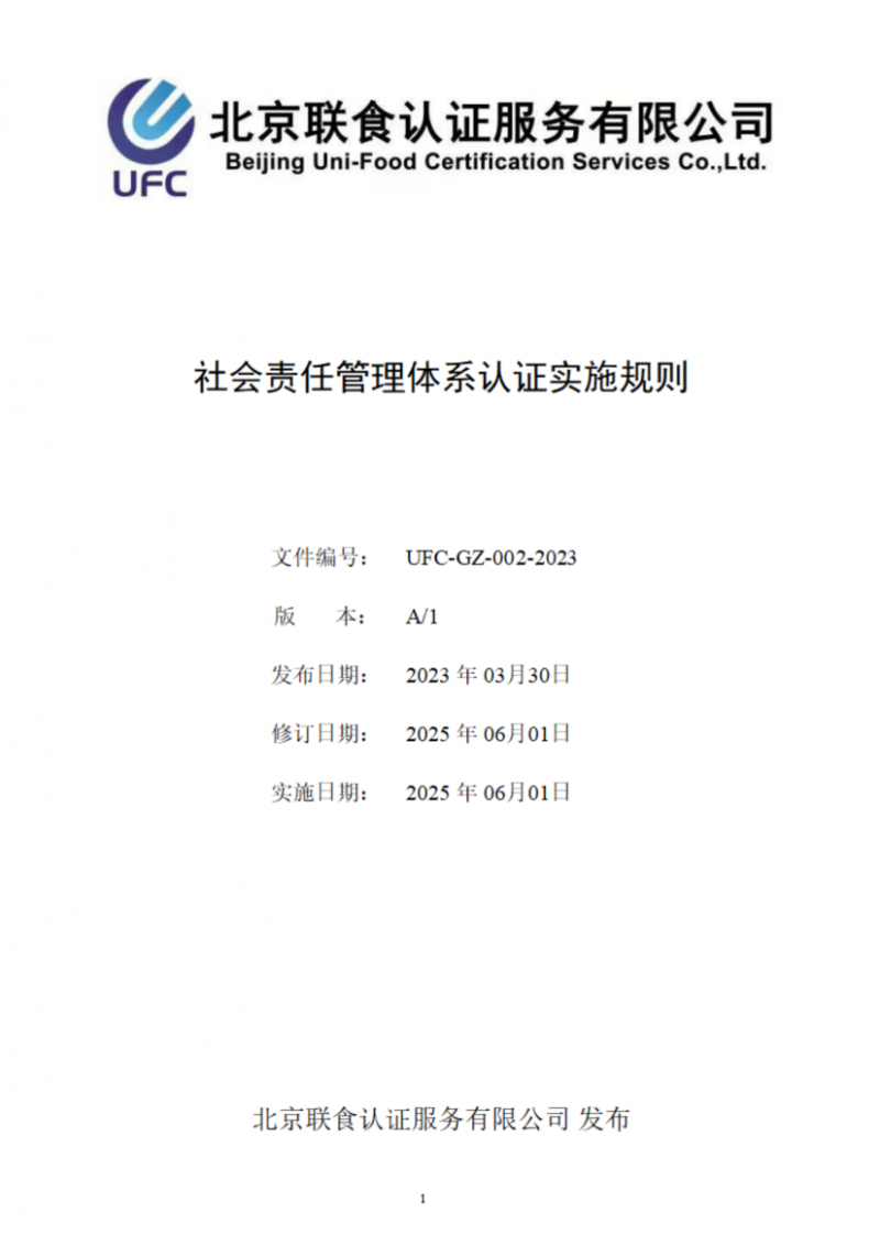 提取自社會(huì)責(zé)任管理體系認(rèn)證實(shí)施規(guī)則_01