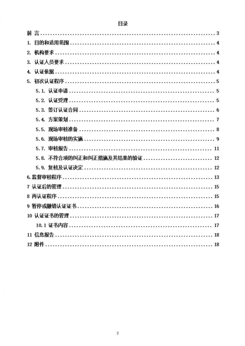 提取自社會(huì)責(zé)任管理體系認(rèn)證實(shí)施規(guī)則_02