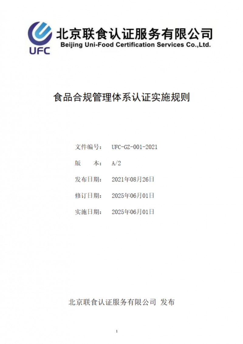 食品合規管理體系認證實施規則_01