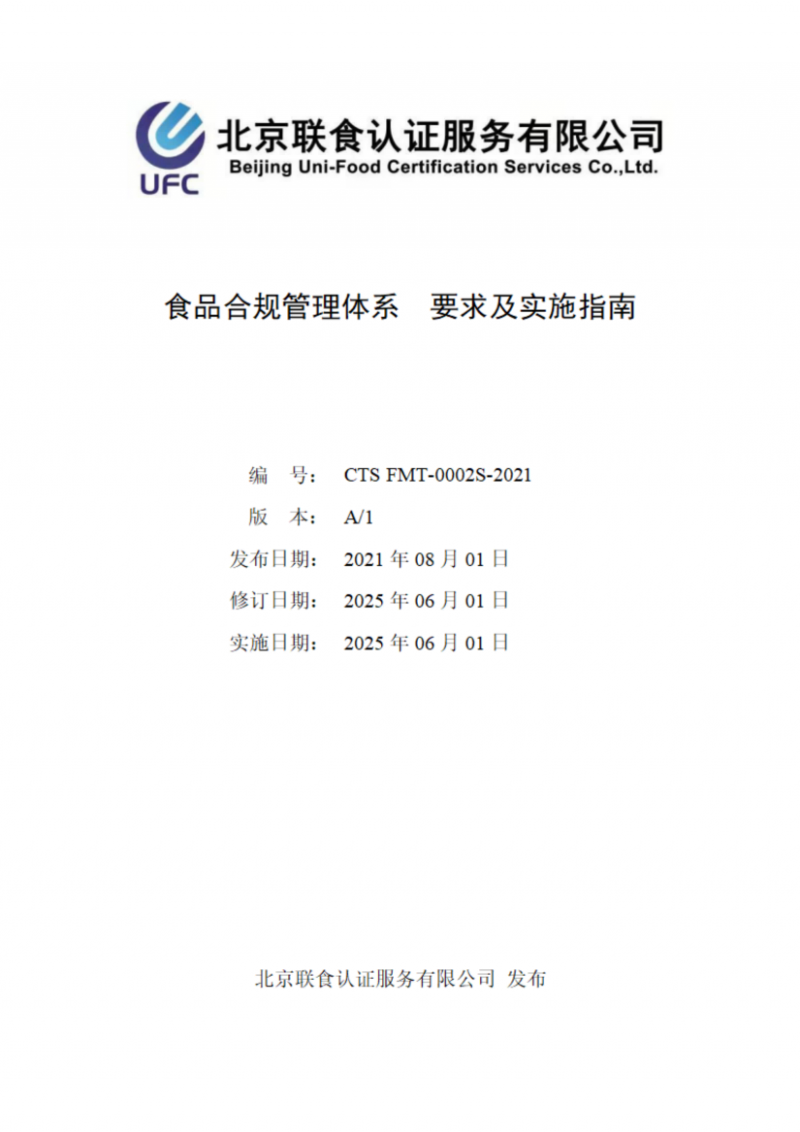 食品合規管理體系  要求及實施指南_01