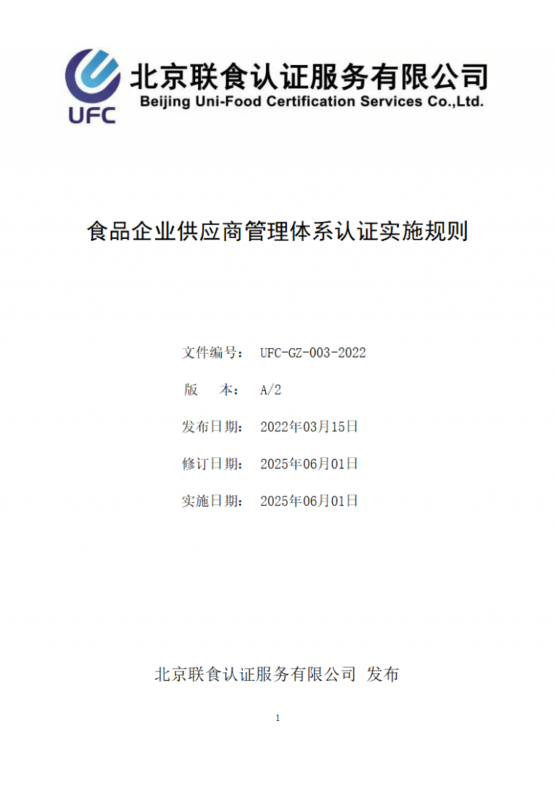 食品企業(yè)供應商管理體系認證實施規(guī)則_01