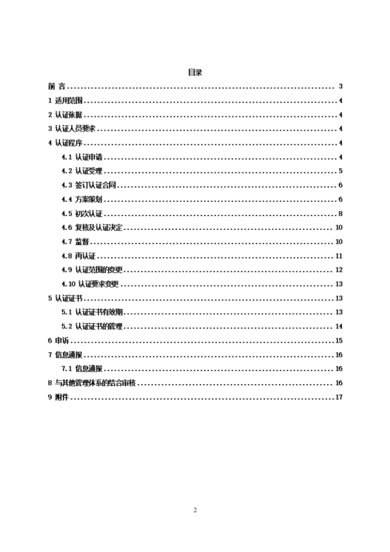 食品企業(yè)供應商管理體系認證實施規(guī)則_02