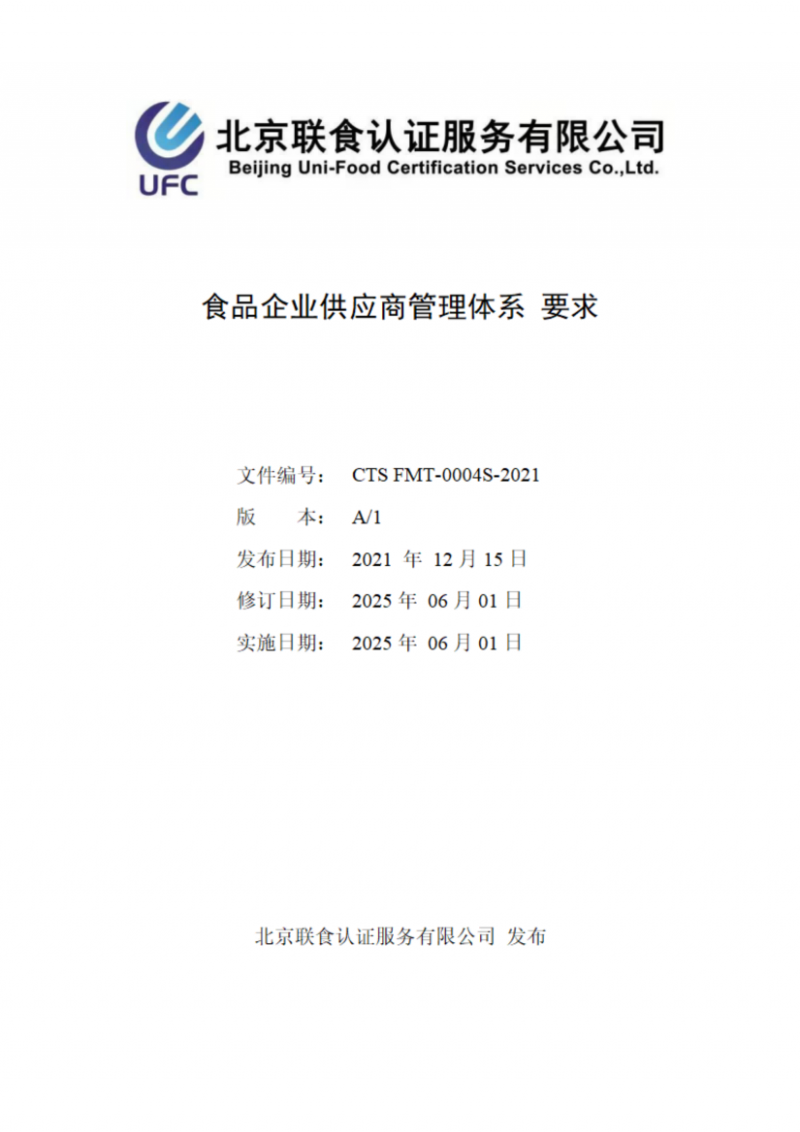 食品企業(yè)供應商管理體系 要求_01
