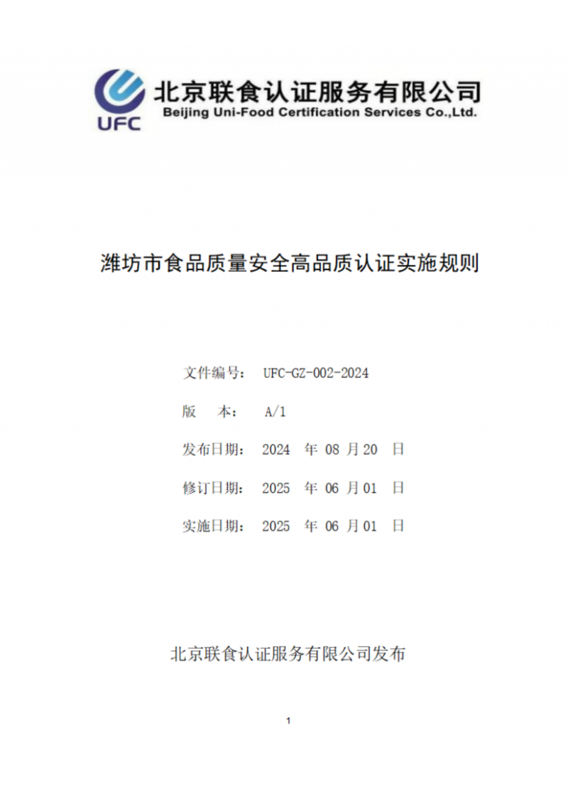 濰坊市食品質(zhì)量安全高品質(zhì)認(rèn)證實施規(guī)則_01