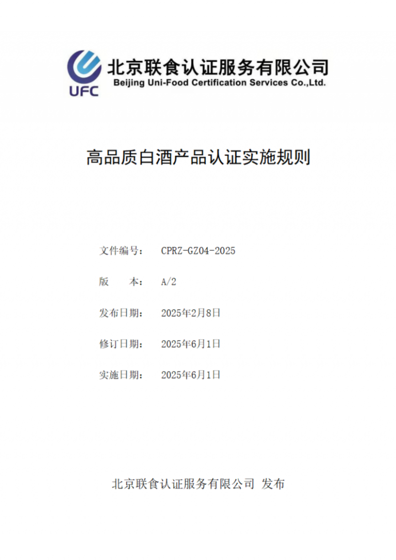 高品質白酒產品認證實施規則_01
