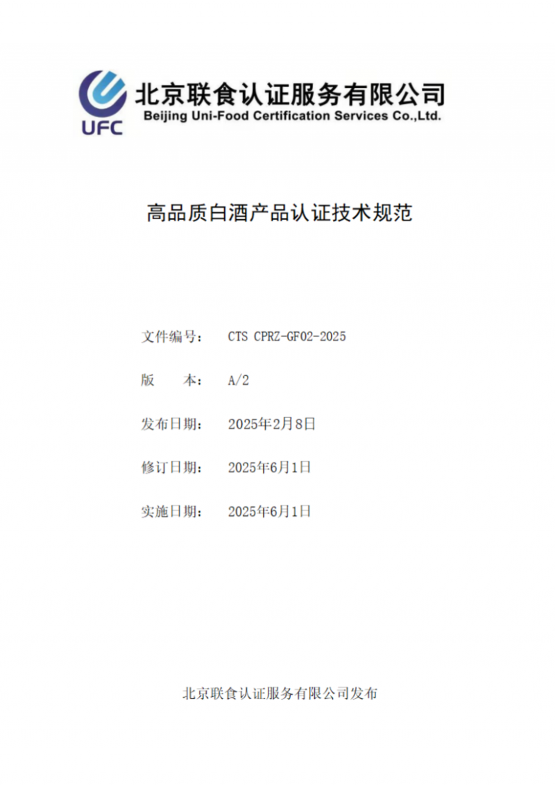 高品質白酒產品認證技術規范_01