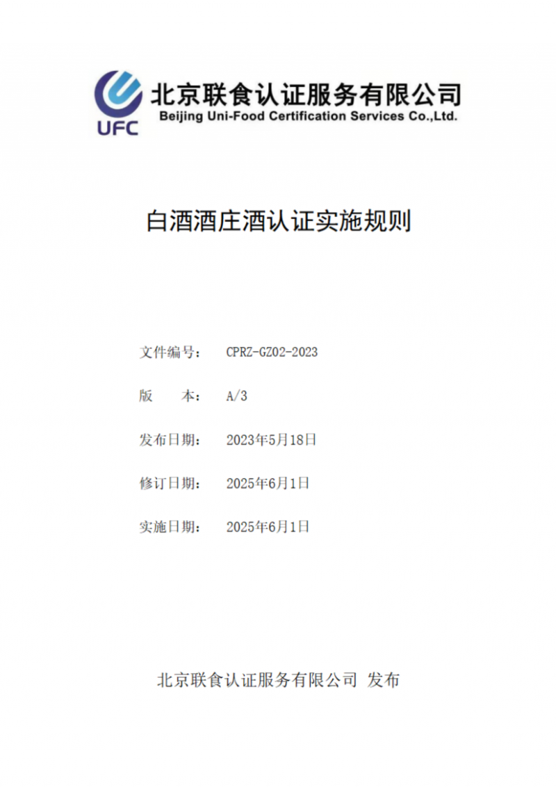 白酒酒莊酒認證實施規則_01