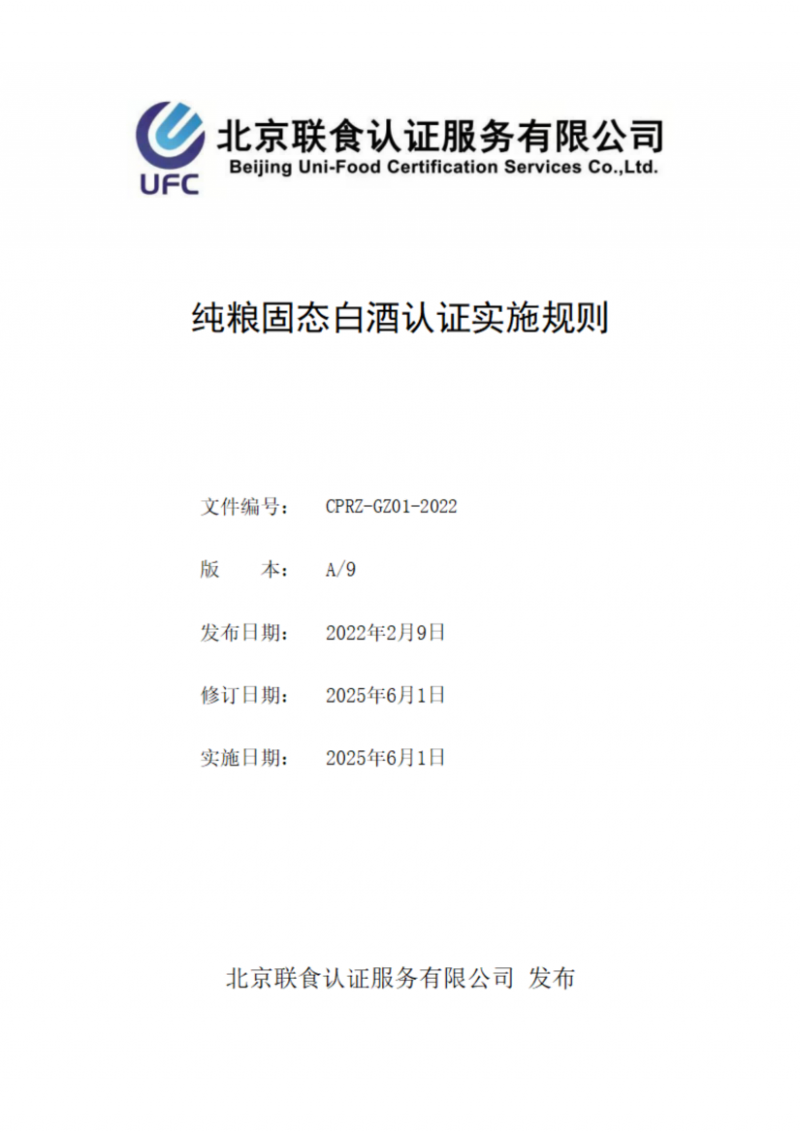 純糧固態(tài)白酒認證實施規(guī)則_01