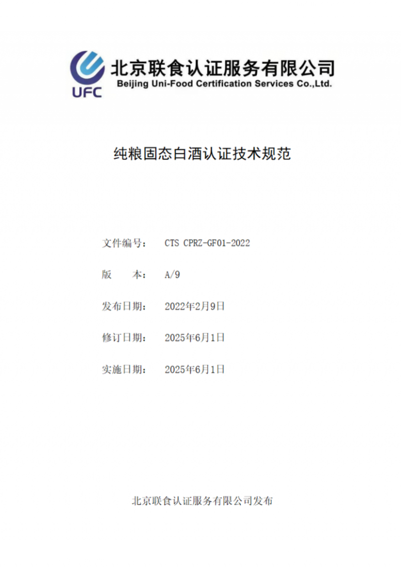 純糧固態(tài)白酒認證技術(shù)規(guī)范_01