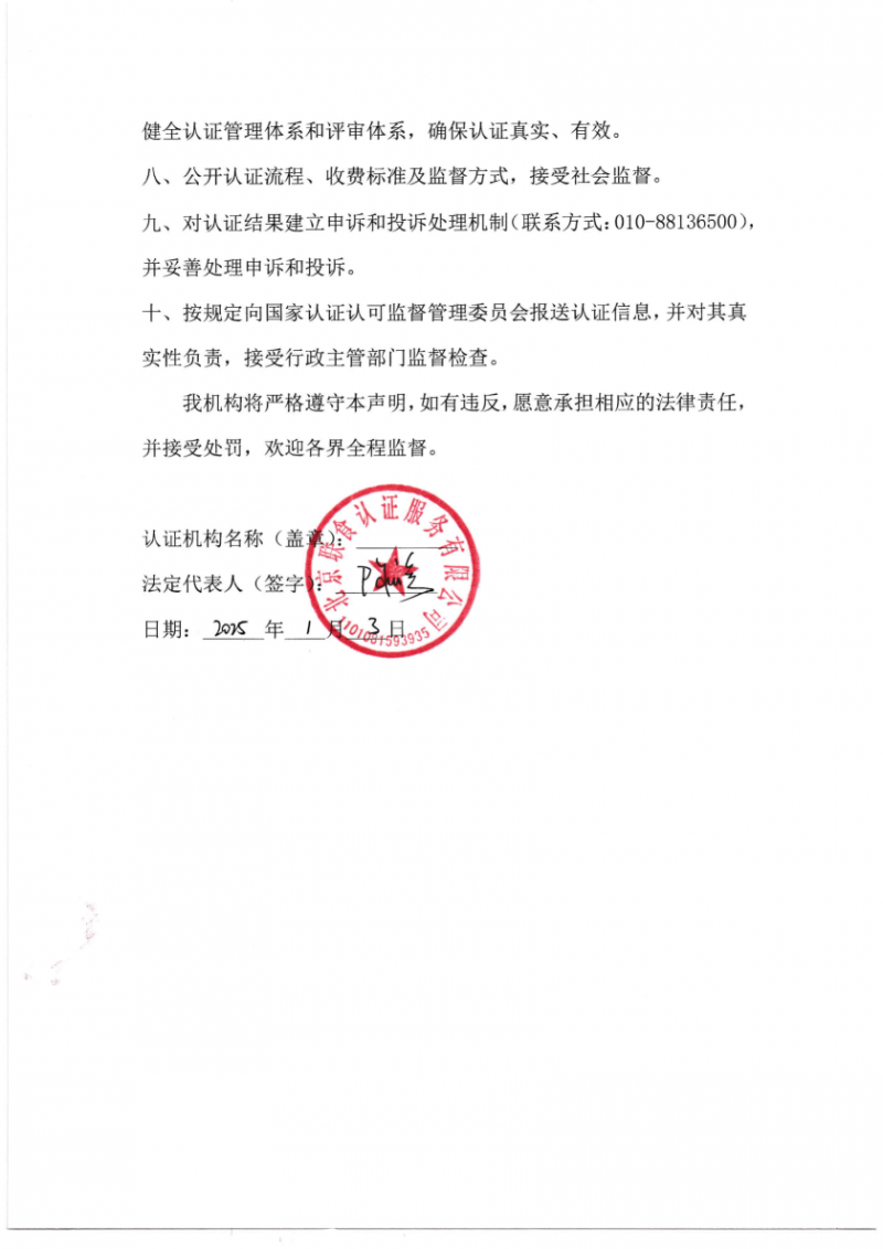 依法從事認證活動的自我聲明_02