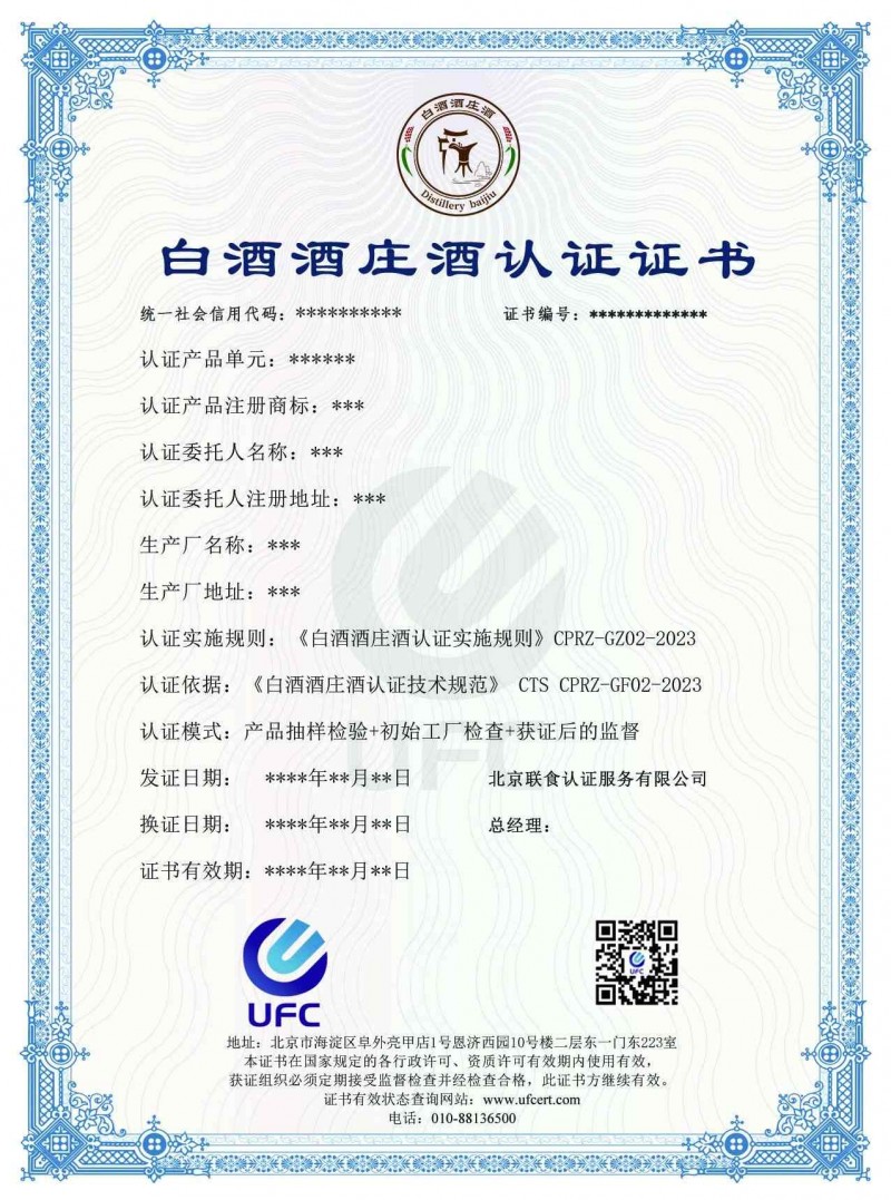 白酒酒莊酒認(rèn)證證書模版(1)
