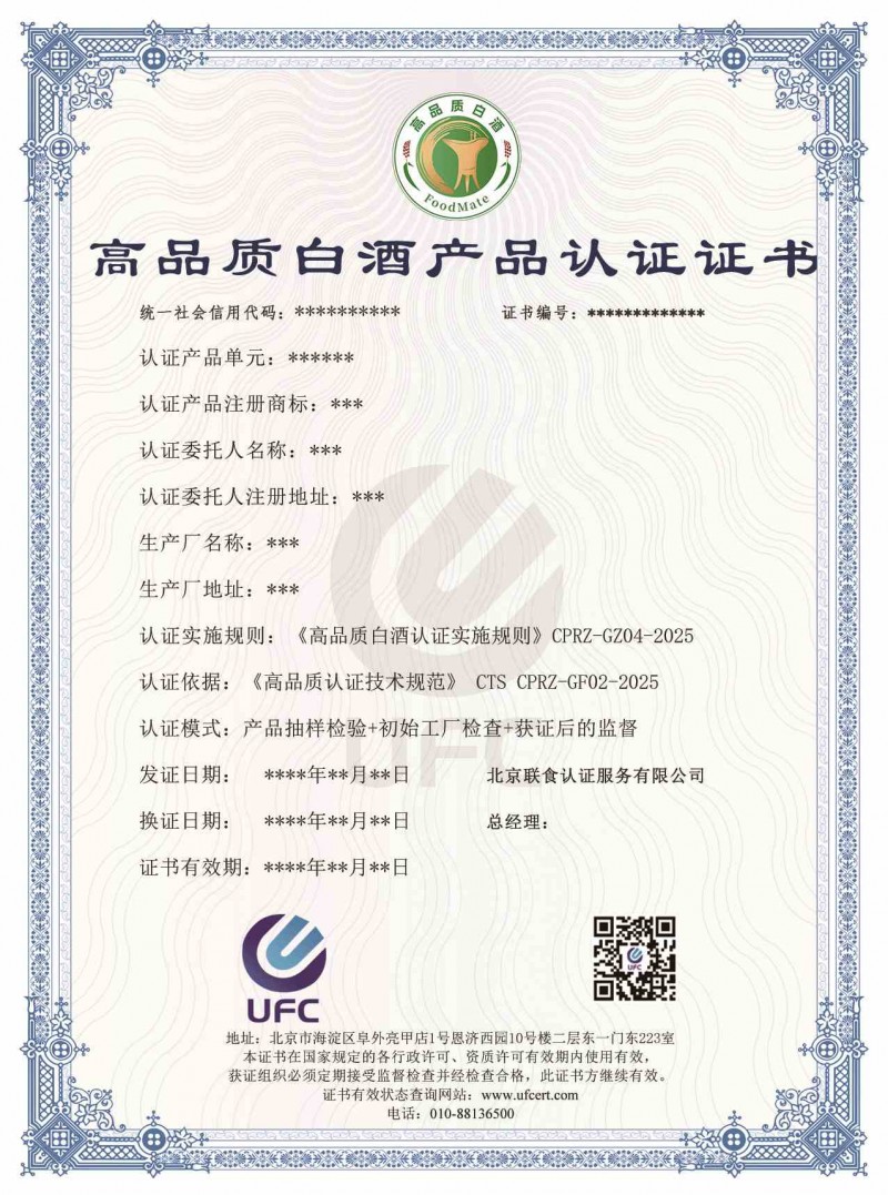 高品質(zhì)白酒認(rèn)證證書模版(1)